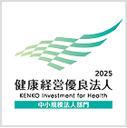 健康経営優良法人2025(中小企業法人部門)