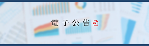 電子公告