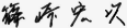 篠崎 宏次